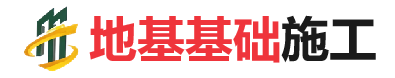德钦地基基础施工
